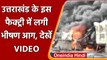 Uttarakhand Factory Fire: Dehradun के Lisa factory में आग, 3 घंटे जलने तक मची भगदड़ | वनइंडिया हिंदी