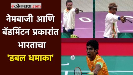टोक्यो पॅरालीम्पिक । नेमबाजी आणि बॅडमिंटन मध्ये भारताला दुहेरी पदक