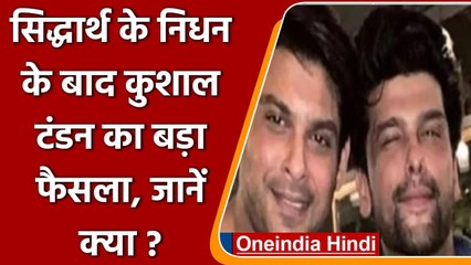 Sidharth Shukla को Sorry कहते हुए Kushal Tondon ने छोड़ा Social Media, जानें क्यों? | वनइंडिया हिंदी