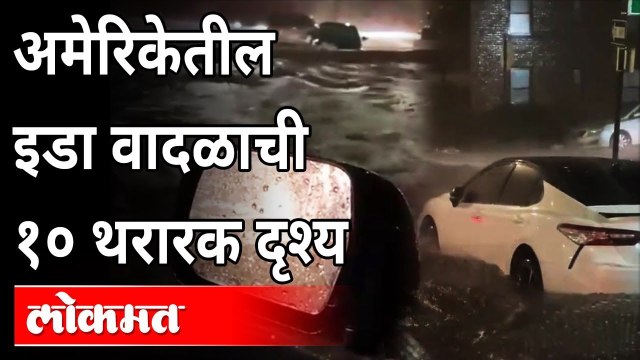 थरकाप उडवणारं इडा चक्रीवादळ | Hurricane Ida 2021 | New York | IDA Storm | International News