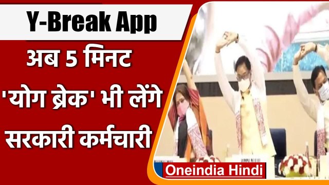 Y-Break App : Government employees को 5 मिनट का 'yoga break' लेने का निर्देश जारी | वनइंडिया हिंदी