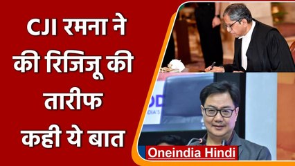CJI Ramana ने की Rijiju की तारीफ, बोले- HC के 90% खाली पदों को जल्द भरा जाएगा | वनइंडिया हिंदी