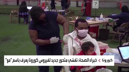 ماذا تعرف عن المتحور "مو" المقاوم للقاحات؟