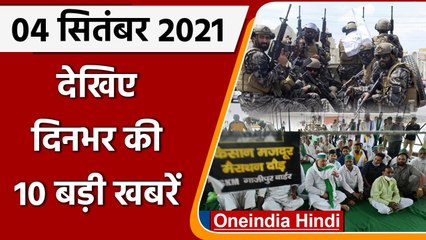 Today News | Top 10 News | 04 Sep 2021 | Muzaffarnagar Mahapanchayat | Afghanistan | वनइंडिया हिंदी