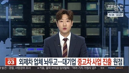 외제차 업체 놔두고…대기업 중고차 사업 진출 원점