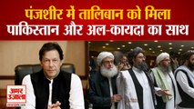 Panjshir में Taliban को मिला Pakistan और Al-Qaeda का साथ | Watch Video | Afghanistan Crisis