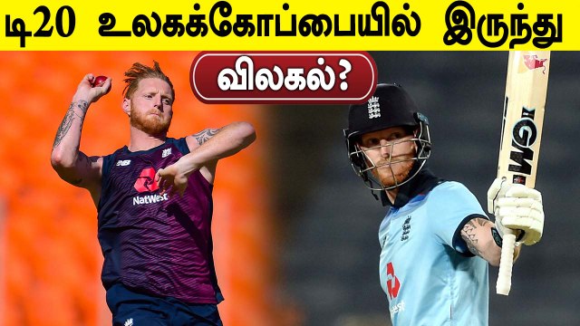 Ben Stokes Likely to Miss T20 World Cup 2021 | OneIndia Tamil