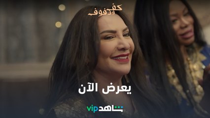 يعرض الآن  | كف ودفوف | شاهدVIP
