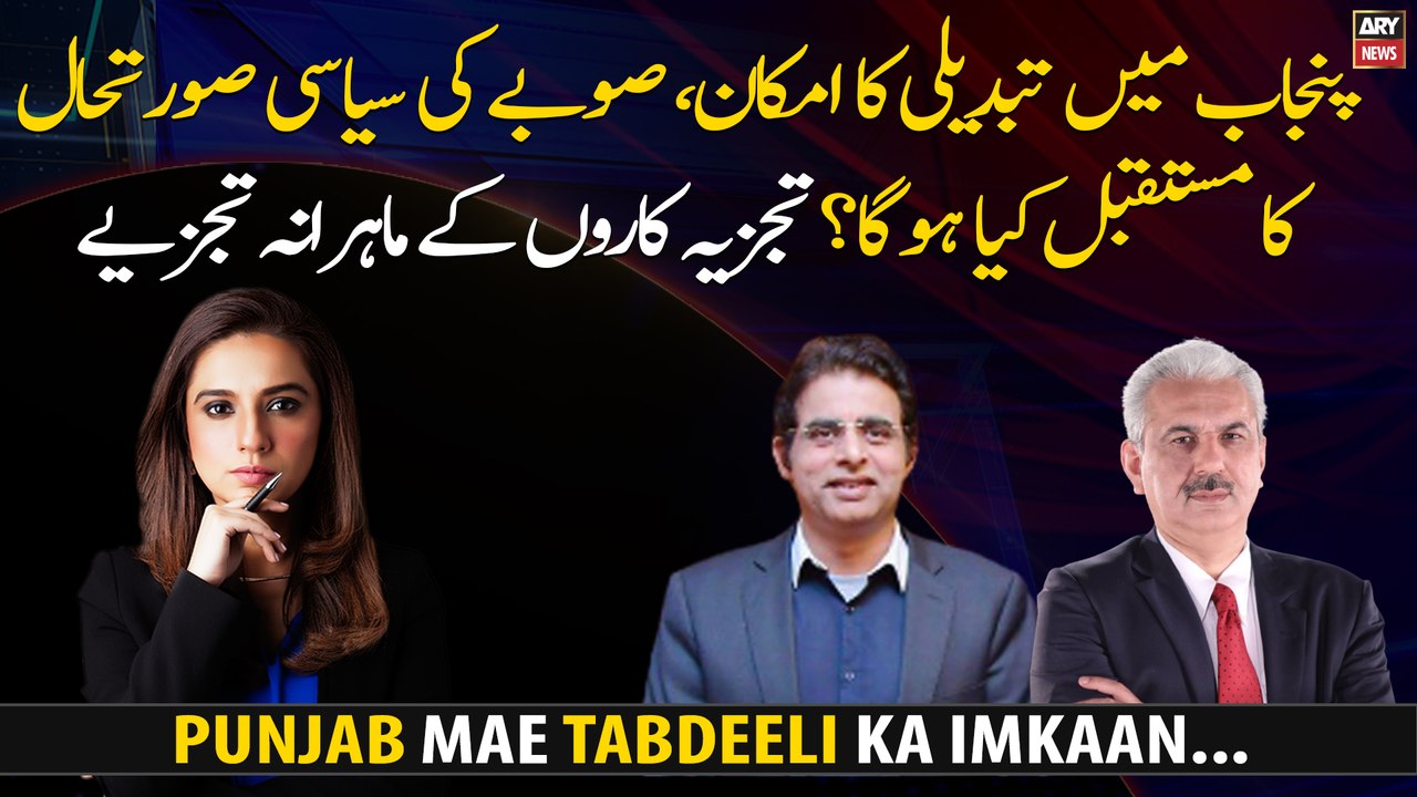 Possibility of change in Punjab, what will be the future of the political situation in the province?