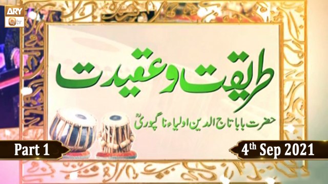 Tareeqat o Aqeedat - Baba Tajuddin Nagpuri - 4th September 2021 - Part 1 - ARY Qtv