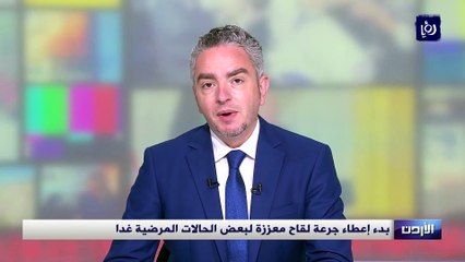 بدء إعطاء جرعة لقاح معززة لبعض الحالات المرضية الأحد