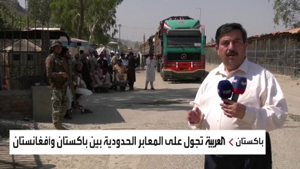 العربية عند "النقطة صفر" على الحدود  الباكستانية الأفغانية.. ما الذي يجري؟