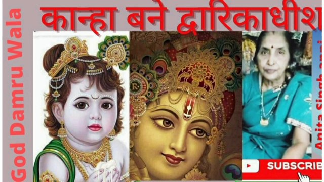 कान्हा बने द्वारिकाधीश ।। गाड डमरू वाला ।। शिव-चर्चा ।। प्रसंग।। शिव-प्रसंग।। प्रसंग इन हिन्दी।। अनीता सिंह एनी ।। Kanha Bne Dwarikadheesh।। God Damru Wala ।। Shiva - Charcha ।। Anita Singh anni ।। Prasang ।। Prasang in Hindi.
