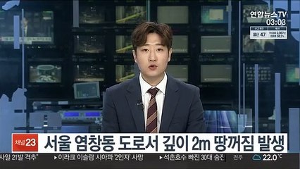 서울 염창동 도로서 깊이 2m 땅 꺼짐 발생