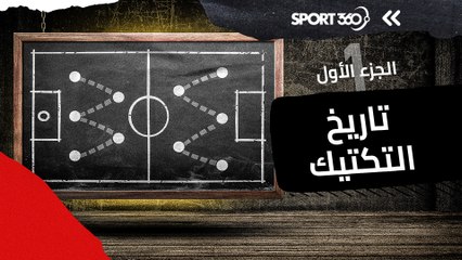 تاريخ التكتيك (1): قانون التسلل وخطة تشابمان الجزء الأول