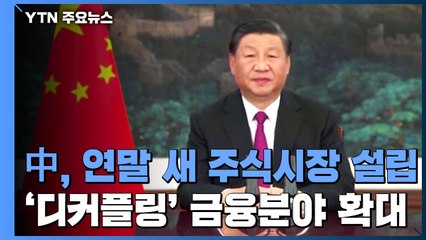 中, 새 주식시장 연말쯤 설립..."미중 금융 '결별'도 가속화" / YTN