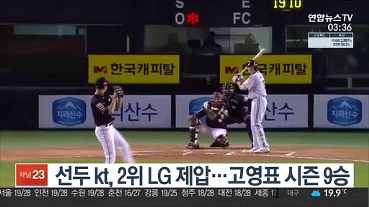 [프로야구] 선두 kt, 2위 LG 제압…고영표 시즌 9승