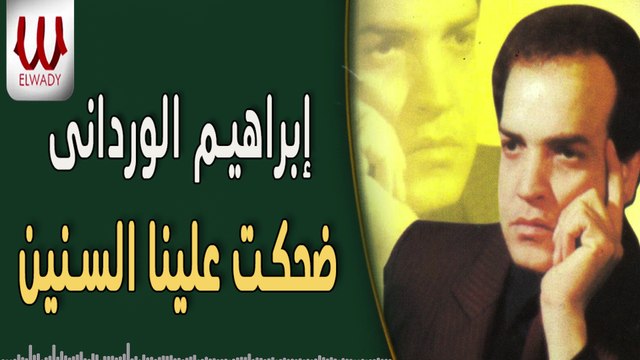 Ibrahem El Werdany - Dehket Alena El Senen / ابراهيم الورداني - ضحكت علينا السنين