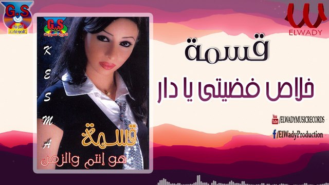 Kesma - Khalas Fdete Ya Dar / قسمة - خلاص فضيتي يا دار