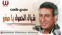 Magdy Tal3at -  Shayal El 7omol / مجدى طلعت  - شيال الحمول يا صغير