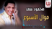 Mahmoud Saad -  Mawal El Esbo3 / محمود سعد - موال الاسبوع