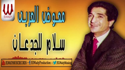 Mo'awad El Araby -  Salam Ll Ged'an / معوض العربي - سلام للجدعان