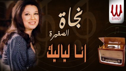 Nagat -  Ana Layalek / نجاة - انا لياليك
