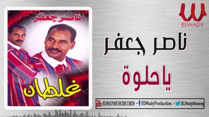 Nasser Ga3far - Ya 7lwa / ناصر جعفر - يا حلوه