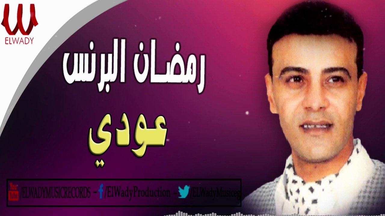 ramadan elbrins - 3oody / رمضان البرنس - عودي