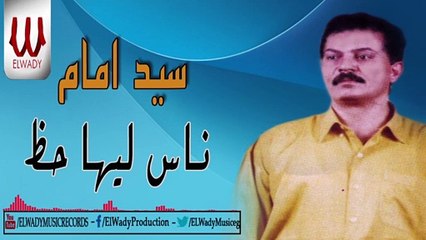 Sayed Emam -  Nas Leha Haz / سيد امام - ناس ليها حظ