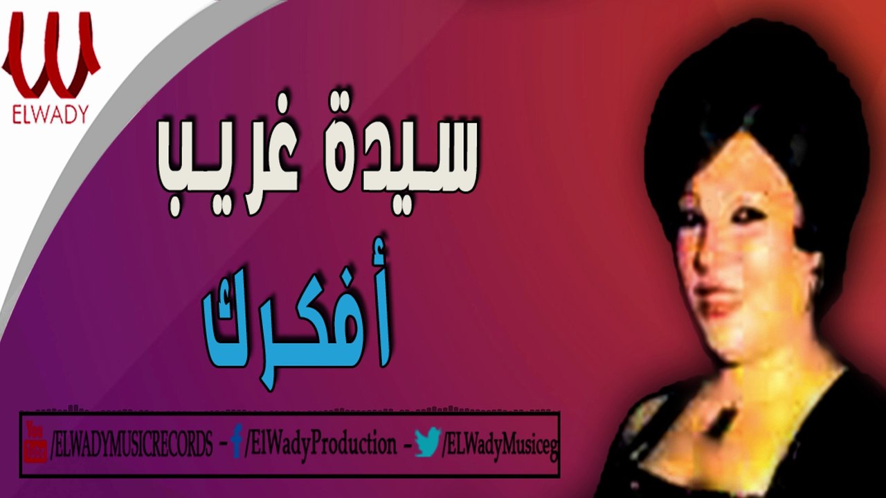 Sayeda Ghareb -  Afakrak / سيده غريب - افكرك