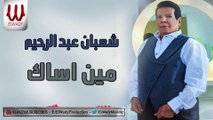 Shaaban Abdelrehem -  Men Asaak / شعبان عبدالرحيم - مين اساك