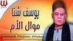 Youssif Sheta -  Mawal El Om /  يوسف شتا - موال الام