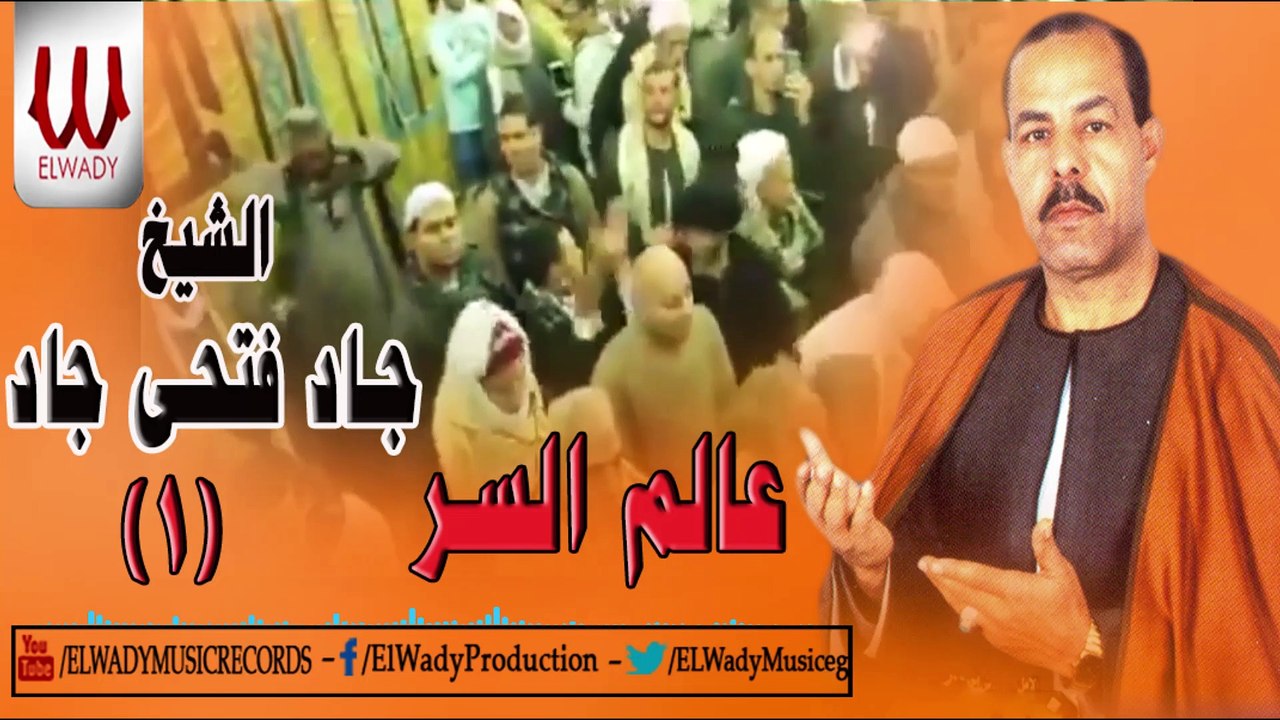 الشيخ جاد فتحى جاد  - عالم السر   1 /  Gad Fathy Gad -  3alem elsr