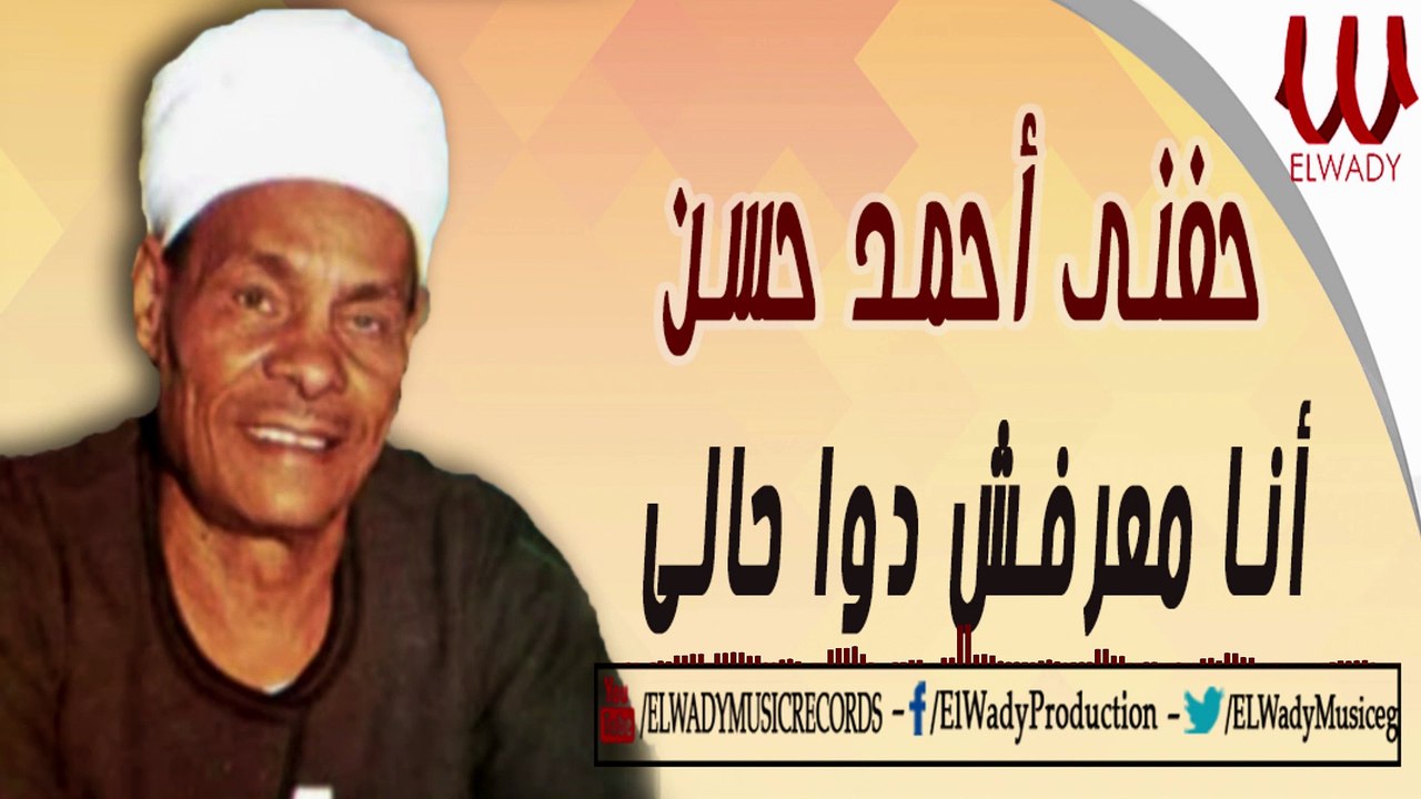 Hefny Ahmed Hassan -  Mesken Ya Alby / حفني احمد حسن - مسكين يا قلبي