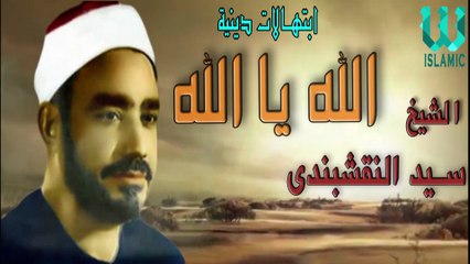 دعاء النقشبندى (الله يا الله ) - كامل - رمضان كريم