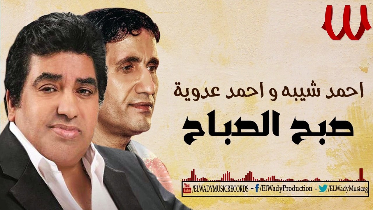 Ahmed Sheba W Ahmed Adaweya  - Sabah ElSabah / احمد شيبه و دويتو احمد عدويه - صبح الصباح