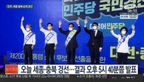 민주, 세종·충북서 순회 경선…'충청 대전' 후반전