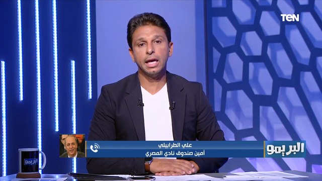الطرابيلي أمين صندوق المصري يكشف سر الرحيل المفاجئ لـ علي ماهر عن تدريب الفريق