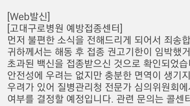 고대구로병원, 해동 후 기한 지난 화이자 백신 147명 오접종 / YTN