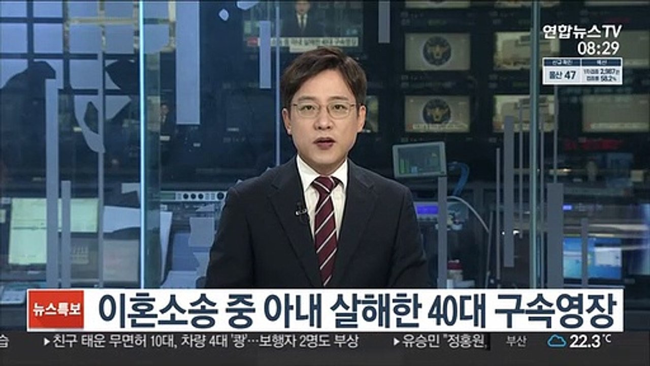 이혼소송 중 아내 살해한 40대 구속영장