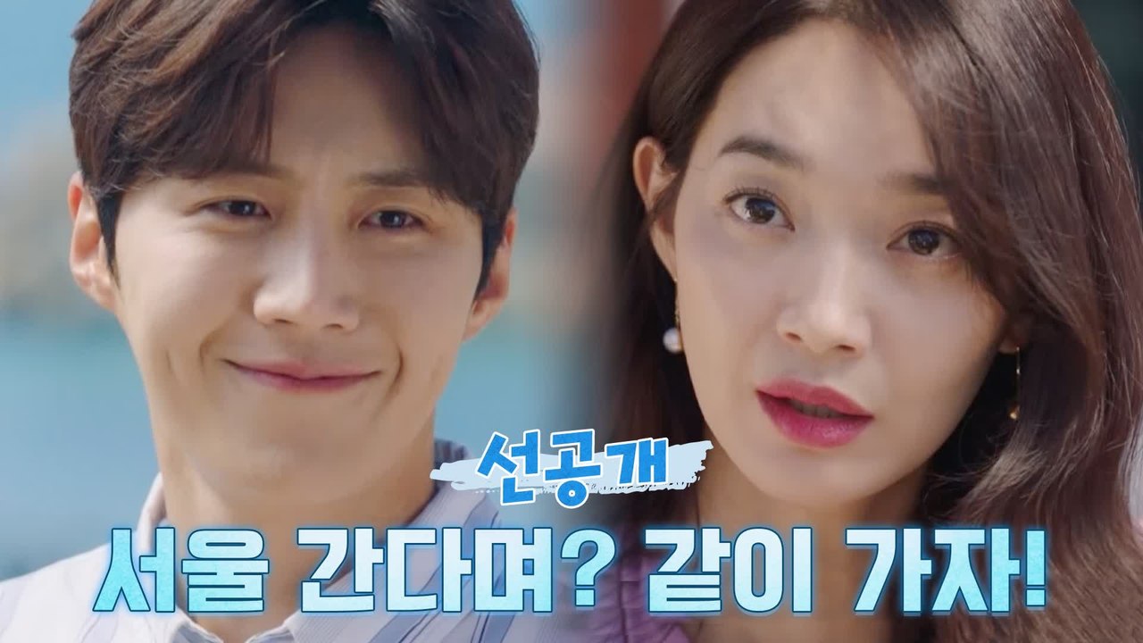 [3화 선공개] 신민아X김선호의 험난한 서울 여정..?