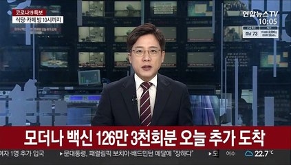 모더나 백신 126만 3천회분 오늘 추가 도착