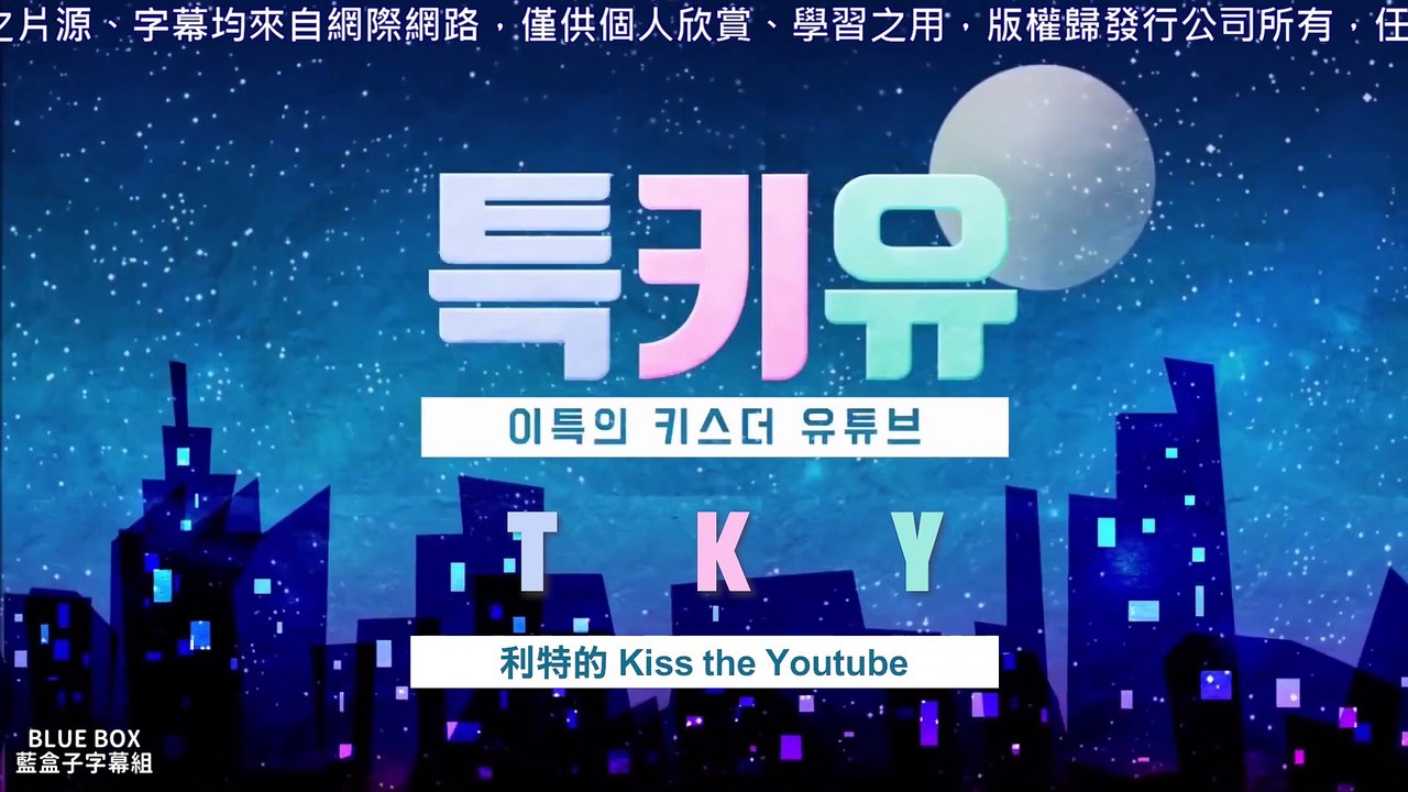 [藍盒子中字][TKY]利特的Kiss the Youtube-你是我的光與希望