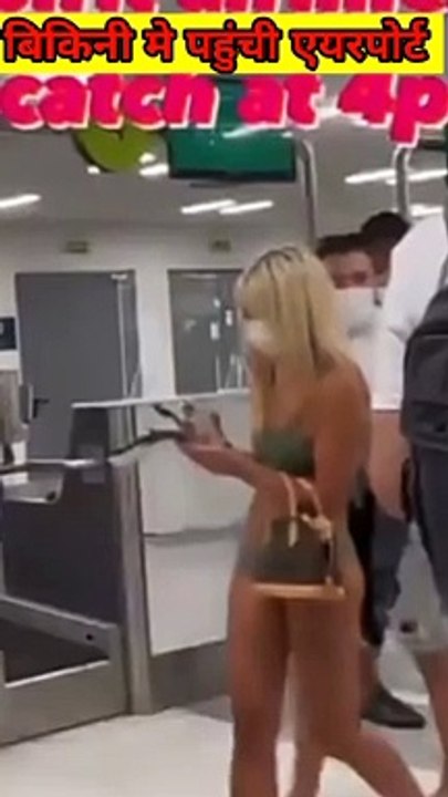 बिकिनी मे पहुंची महिला एयरपोर्ट | लेकिन मास्क लगाना नहीं भूली | Miami Airport Woman In Bikini |