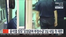 윤석열 장모 '요양급여 부정수급' 2심 내일 첫 재판
