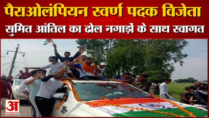 Sonipat पहुंचे पैराओलंपियन स्वर्ण पदक विजेता सुमित आंतिल, स्वागत को उमड़े लोग