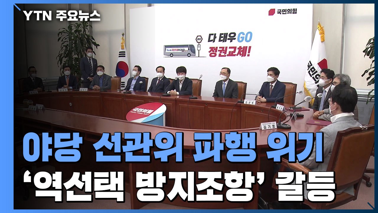국민의힘 경선 첫 일정 파행 기로...역선택 갈등 확산 / YTN