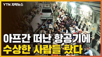 [자막뉴스] '대혼란'...아프간 떠난 美 항공기에 수상한 사람들 탔다 / YTN