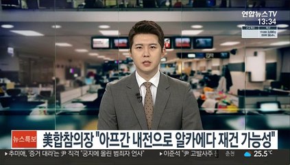 미 합참의장 "아프간 내전으로 알카에다 재건 가능성"